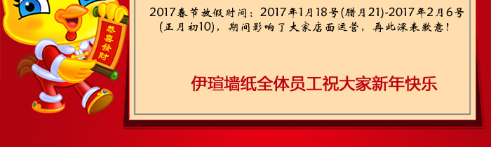 2017年墙纸工厂放假通知